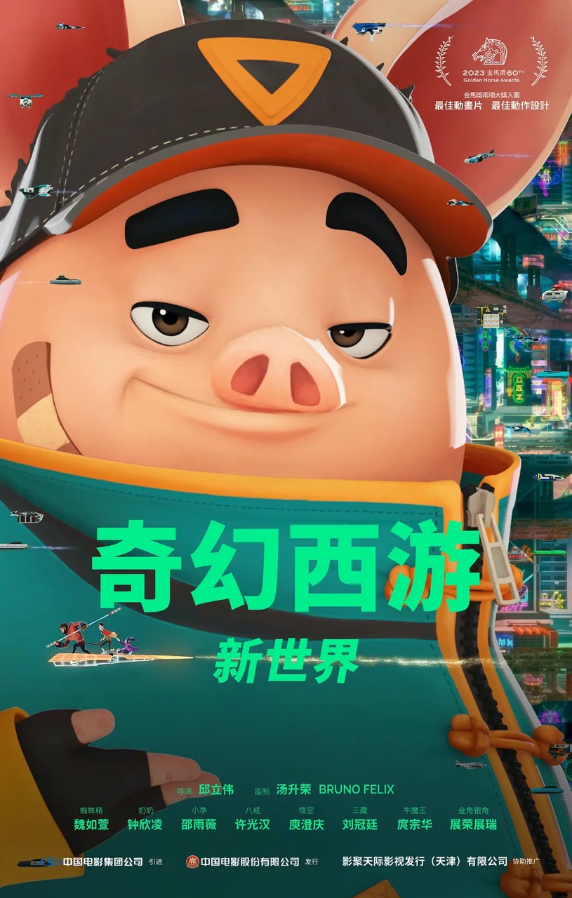 10. 奇幻西游：新世界 大.jpeg